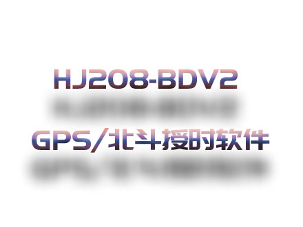 HJ208-BDV2 GPS/北斗授時設備軟件