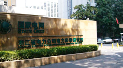 浙江省電力科學研究院