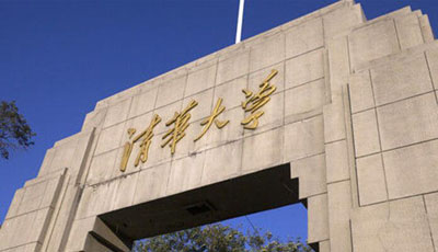 清華大學