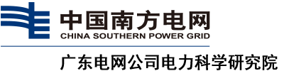 廣東電網電力研究院